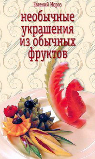 Необычные украшения из обычных овощей - Мороз (201_0.png